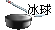 冰球