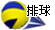 排球